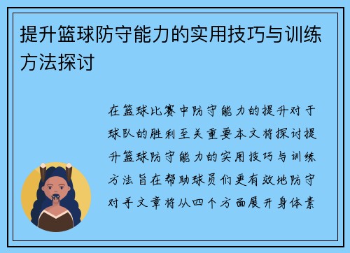 提升篮球防守能力的实用技巧与训练方法探讨