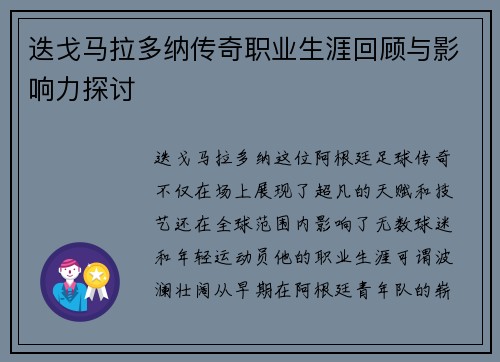 迭戈马拉多纳传奇职业生涯回顾与影响力探讨