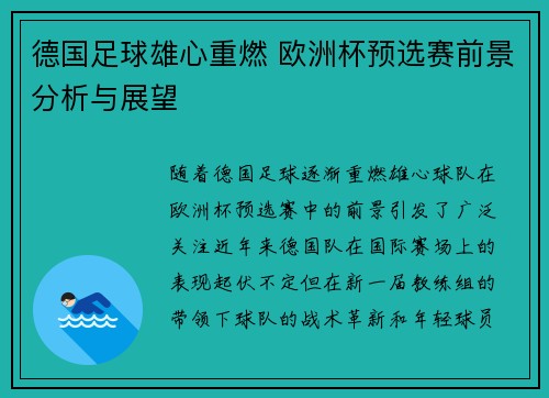 德国足球雄心重燃 欧洲杯预选赛前景分析与展望