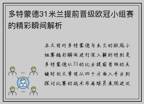 多特蒙德31米兰提前晋级欧冠小组赛的精彩瞬间解析