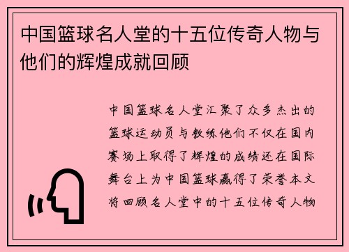 中国篮球名人堂的十五位传奇人物与他们的辉煌成就回顾