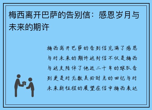 梅西离开巴萨的告别信：感恩岁月与未来的期许