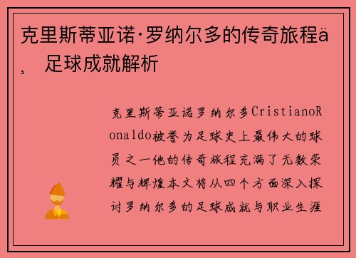 克里斯蒂亚诺·罗纳尔多的传奇旅程与足球成就解析