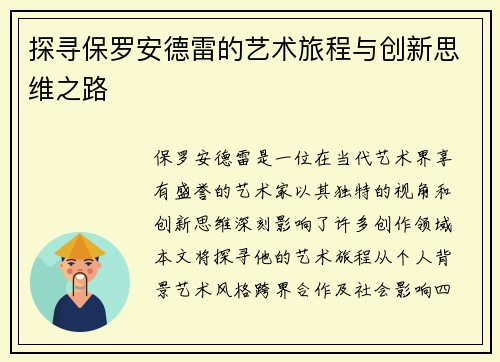 探寻保罗安德雷的艺术旅程与创新思维之路