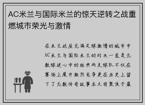 AC米兰与国际米兰的惊天逆转之战重燃城市荣光与激情