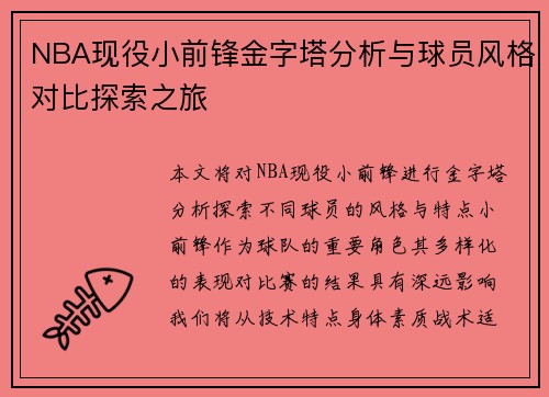 NBA现役小前锋金字塔分析与球员风格对比探索之旅