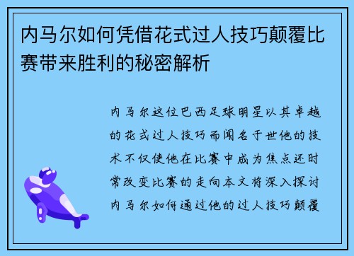 内马尔如何凭借花式过人技巧颠覆比赛带来胜利的秘密解析