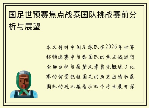 国足世预赛焦点战泰国队挑战赛前分析与展望