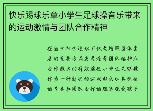 快乐踢球乐章小学生足球操音乐带来的运动激情与团队合作精神