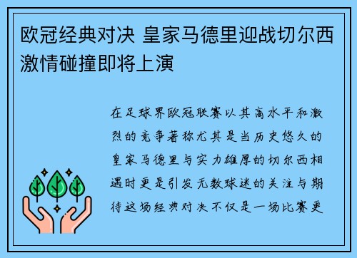 欧冠经典对决 皇家马德里迎战切尔西激情碰撞即将上演