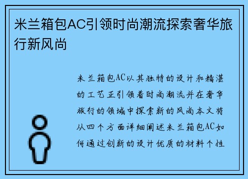 米兰箱包AC引领时尚潮流探索奢华旅行新风尚