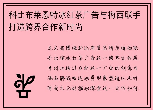 科比布莱恩特冰红茶广告与梅西联手打造跨界合作新时尚