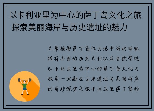 以卡利亚里为中心的萨丁岛文化之旅 探索美丽海岸与历史遗址的魅力