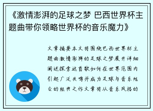 《激情澎湃的足球之梦 巴西世界杯主题曲带你领略世界杯的音乐魔力》