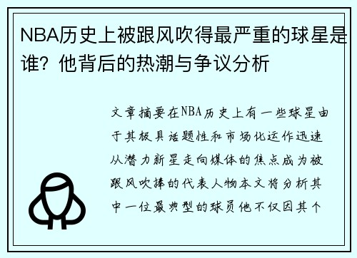 NBA历史上被跟风吹得最严重的球星是谁？他背后的热潮与争议分析