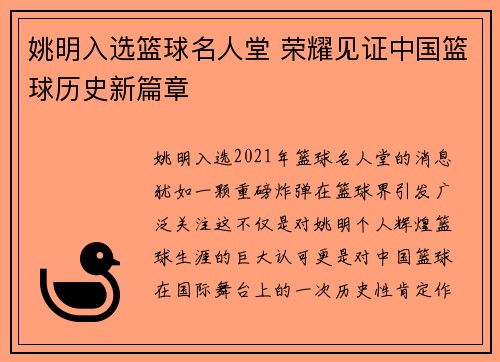 姚明入选篮球名人堂 荣耀见证中国篮球历史新篇章