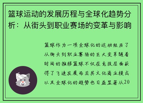 篮球运动的发展历程与全球化趋势分析：从街头到职业赛场的变革与影响