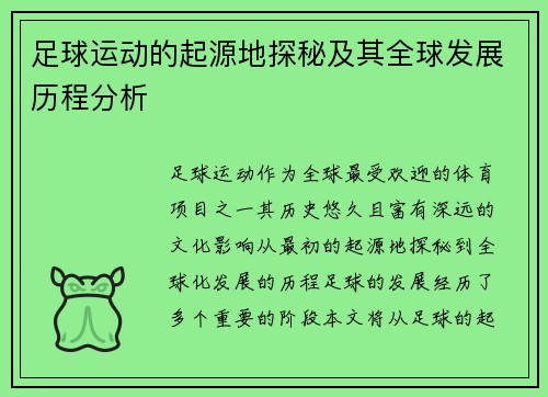 足球运动的起源地探秘及其全球发展历程分析