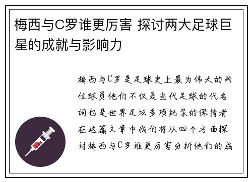 梅西与C罗谁更厉害 探讨两大足球巨星的成就与影响力