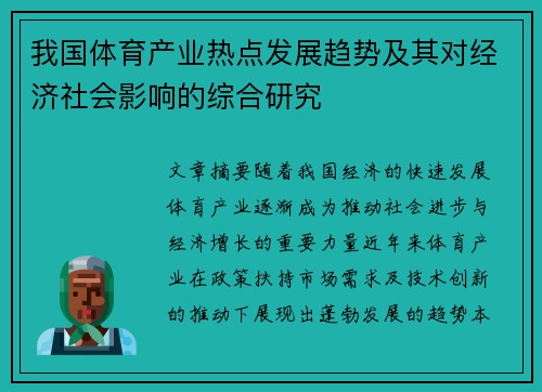 我国体育产业热点发展趋势及其对经济社会影响的综合研究