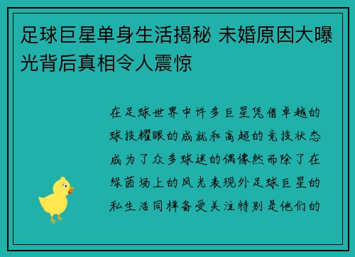 足球巨星单身生活揭秘 未婚原因大曝光背后真相令人震惊