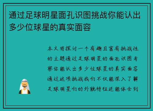 通过足球明星面孔识图挑战你能认出多少位球星的真实面容