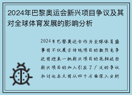 2024年巴黎奥运会新兴项目争议及其对全球体育发展的影响分析