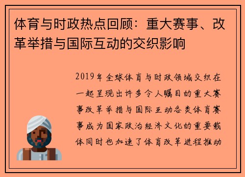 体育与时政热点回顾：重大赛事、改革举措与国际互动的交织影响