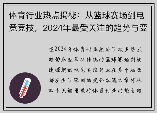 体育行业热点揭秘：从篮球赛场到电竞竞技，2024年最受关注的趋势与变革